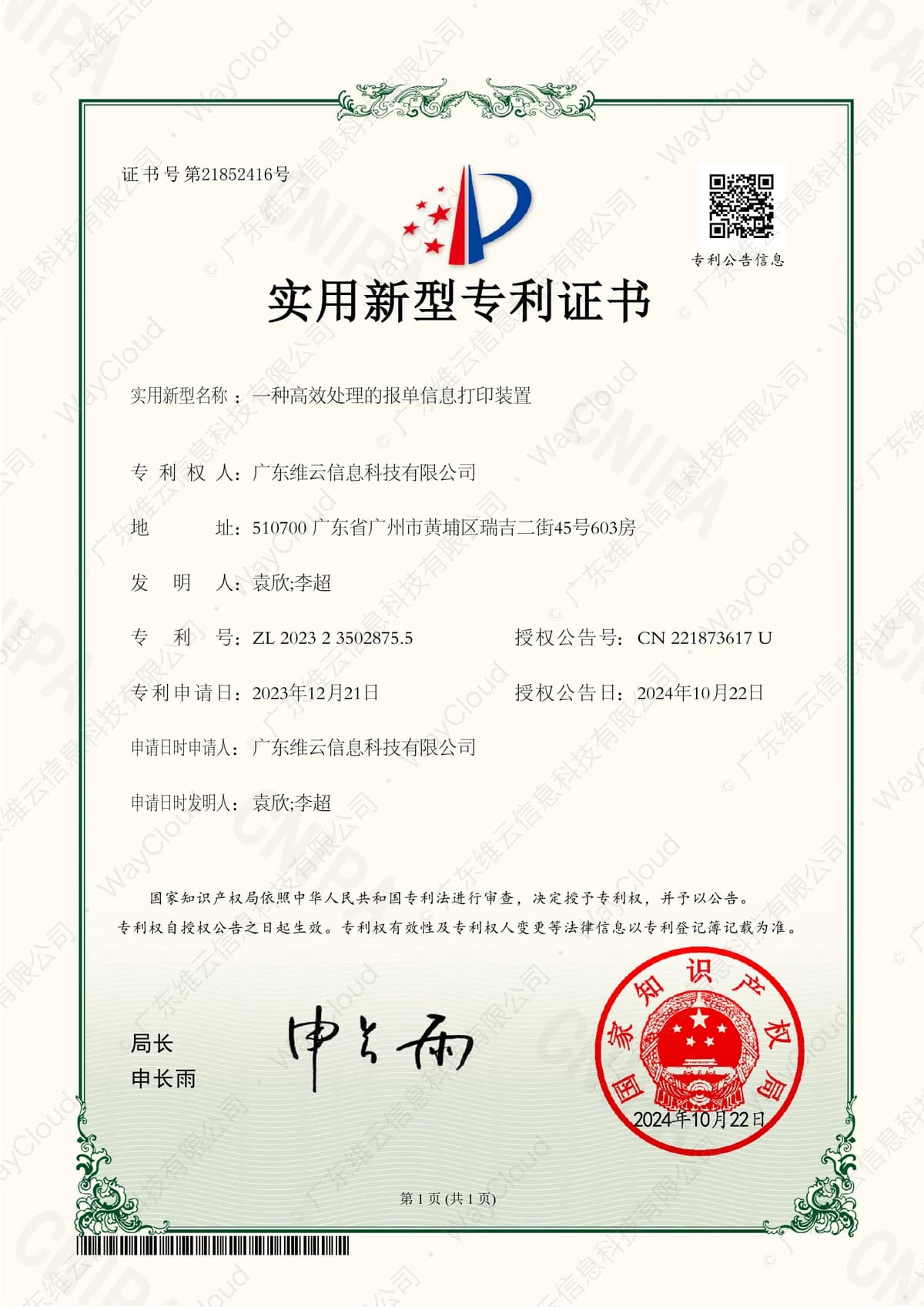 一种高效处理的报单信息打印装置